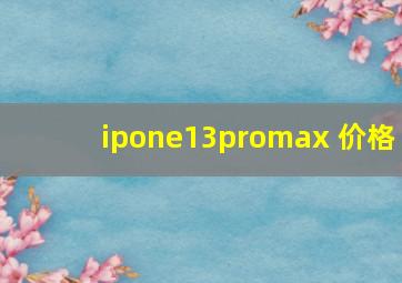 ipone13promax 价格